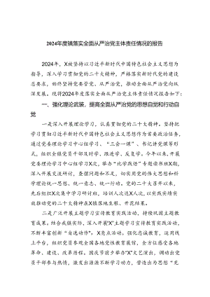2024年度镇落实全面从严治党主体责任情况的报告5篇（最新版）.docx