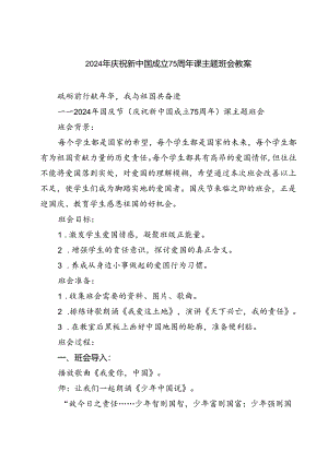 (五篇)2024年庆祝新中国成立75周年课主题班会教案专题资料.docx