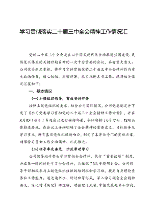 公司学习贯彻落实二十届三中全会精神工作情况汇报.docx