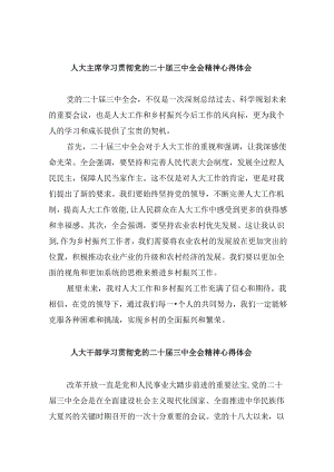 （9篇）人大主席学习贯彻党的二十届三中全会精神心得体会（最新版）.docx