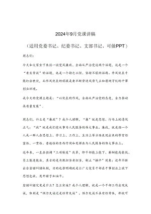 2024年9月党课讲稿（适用党委书记、纪委书记、支部书记、可做PPT）.docx