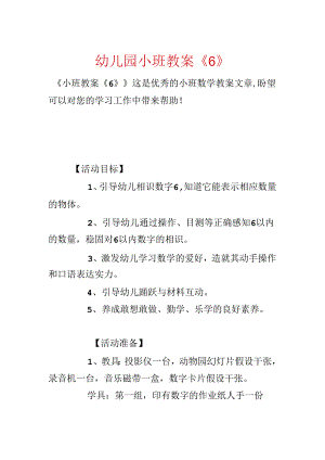 幼儿园小班教案《6》.docx