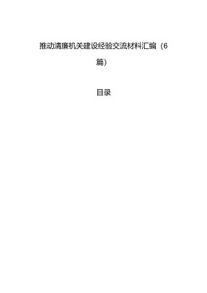 推动清廉机关建设经验交流材料汇编（6篇）.docx