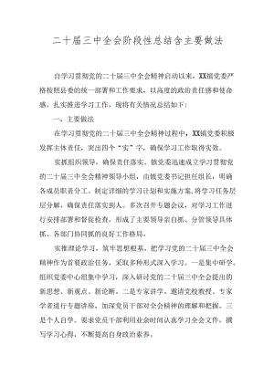 二十届三中全会阶段性总结含主要做法.docx