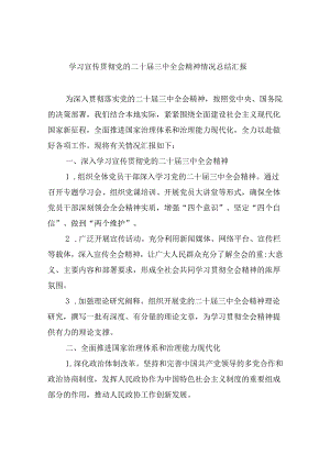 （9篇）学习宣传贯彻党的二十届三中全会精神情况总结汇报(最新精选).docx