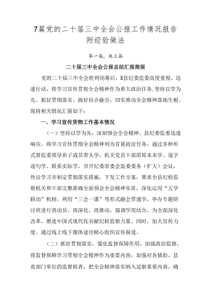7篇党的二十届三中全会公报工作情况报告附经验做法.docx
