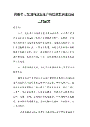 党委书记在国有企业经济高质量发展座谈会上的讲话范文.docx