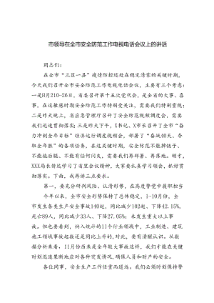 （9篇）市领导在全市安全防范工作电视电话会议上的讲话范文.docx