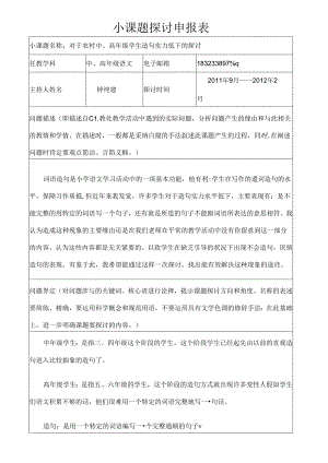 小课题研究申报表高年级作文.docx