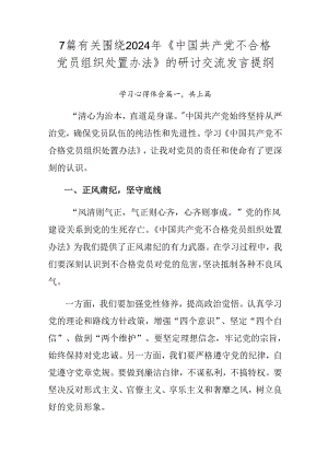 7篇有关围绕2024年《中国共产党不合格党员组织处置办法》的研讨交流发言提纲.docx