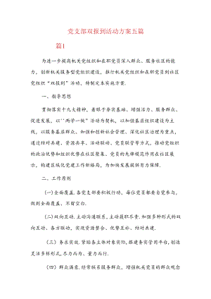 党支部双报到活动方案五篇.docx