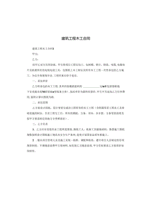 建筑工程木工合同.docx