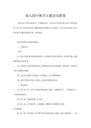 幼儿园中秋节主题活动教案.docx
