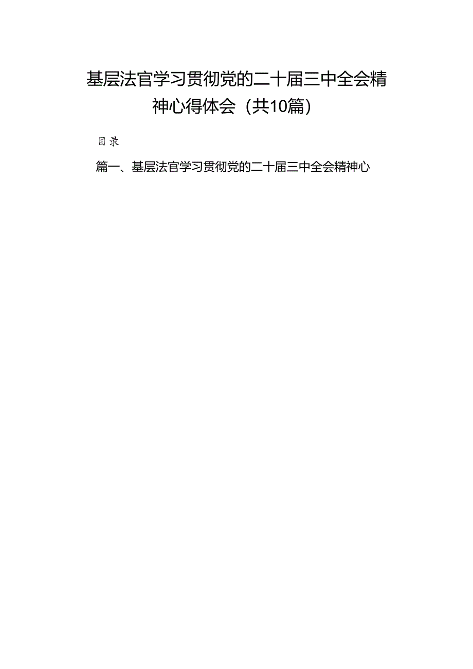基层法官学习贯彻党的二十届三中全会精神心得体会10篇(最新版).docx_第1页