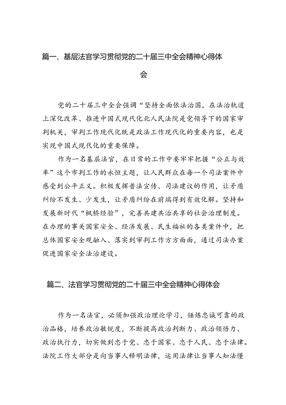 基层法官学习贯彻党的二十届三中全会精神心得体会10篇(最新版).docx_第2页
