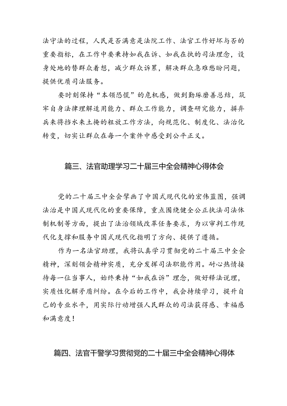 基层法官学习贯彻党的二十届三中全会精神心得体会10篇(最新版).docx_第3页