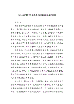 学习贯彻金融工作会议精神党课学习讲稿(精选八篇通用).docx