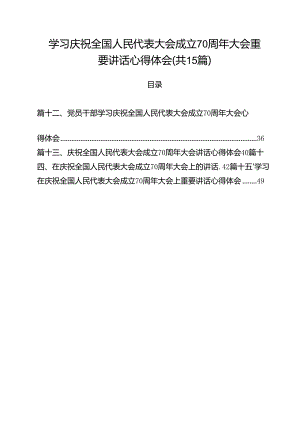 （15篇）学习庆祝全国人民代表大会成立70周年大会重要讲话心得体会（精选）.docx