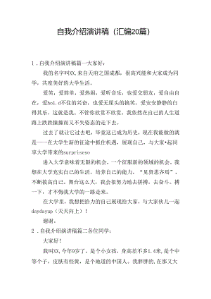 自我介绍演讲稿（汇编20篇）.docx