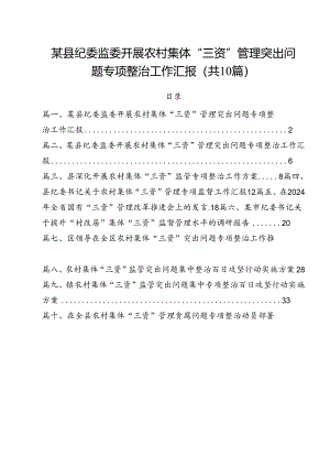 某县纪委监委开展农村集体“三资”管理突出问题专项整治工作汇报10篇（详细版）.docx