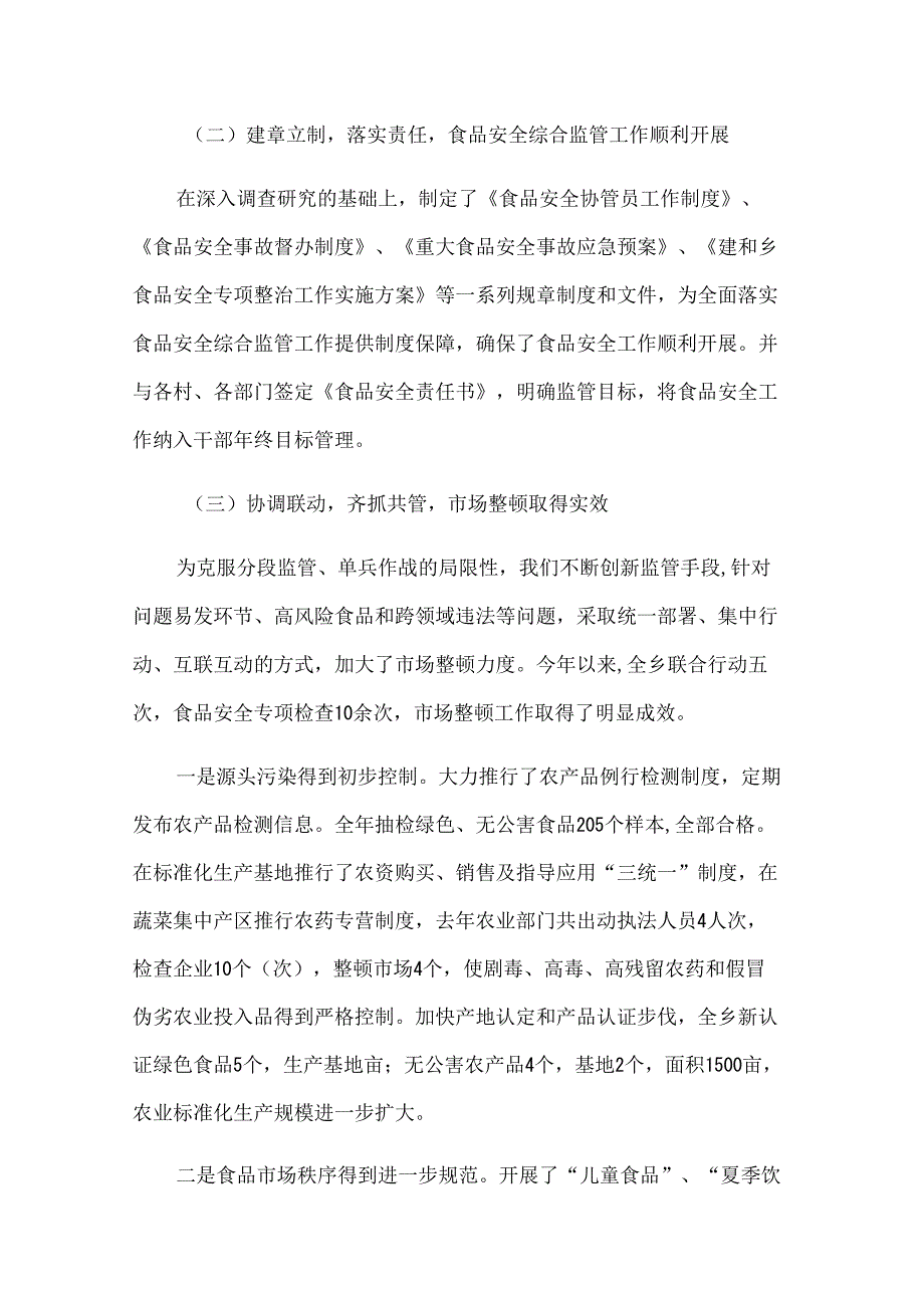 有关于食品安全工作总结范文(34篇).docx_第2页