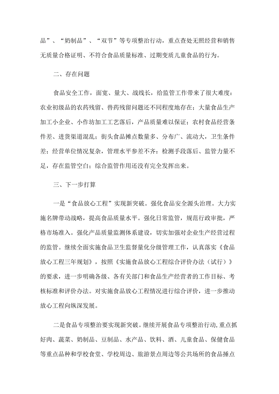 有关于食品安全工作总结范文(34篇).docx_第3页