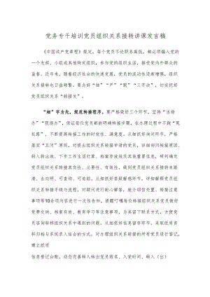 党务专干培训党员组织关系接转讲课发言稿.docx