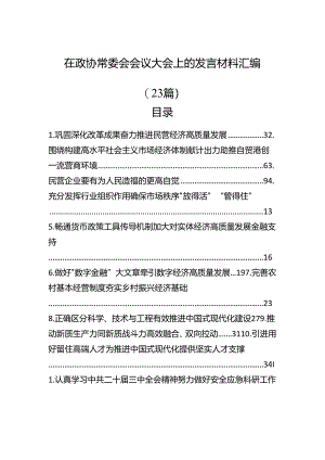 在政协常委会会议大会上的发言材料汇编（23篇）.docx