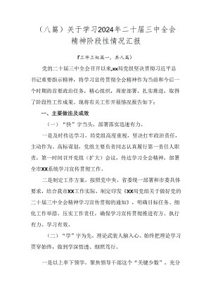（八篇）关于学习2024年二十届三中全会精神阶段性情况汇报.docx
