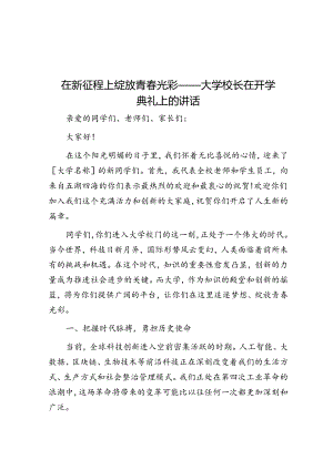 在新征程上绽放青春光彩 —— 大学校长在开学典礼上的讲话.docx