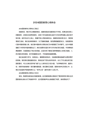 2024国防教育心得体会.docx