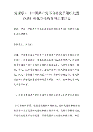 党课学习《中国共产党不合格党员组织处置办法》强化党性教育与纪律建设.docx
