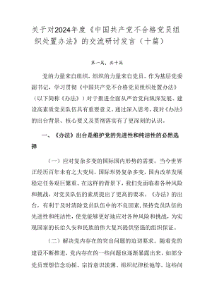 关于对2024年度《中国共产党不合格党员组织处置办法》的交流研讨发言（十篇）.docx