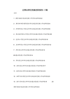 企事业单位党建述职报告-13篇.docx