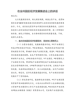 在全州园区经济发展推进会上的讲话.docx