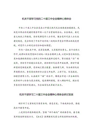 （9篇）机关干部学习党的二十届三中全会精神心得体会范文.docx