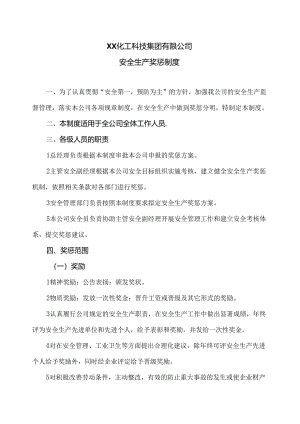 XX化工科技集团有限公司安全生产奖惩制度（2024年）.docx