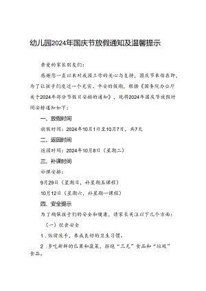 实验幼儿园2024年国庆节放假通知6篇.docx
