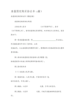 房屋预定购买协议书（3篇）.docx