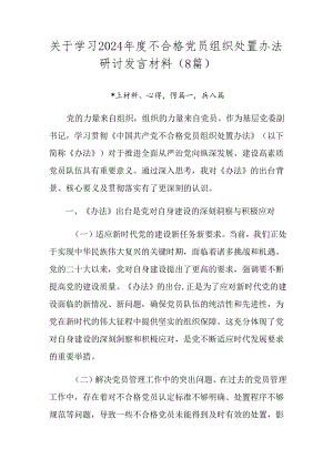 关于学习2024年度不合格党员组织处置办法研讨发言材料（8篇）.docx