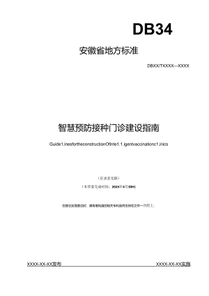 《智慧预防接种门诊建设指南》征求意见稿.docx