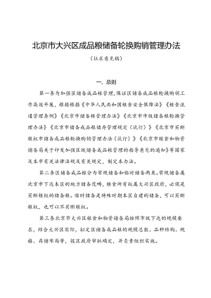 《北京市大兴区区级储备成品粮轮换购销管理办法（征.docx