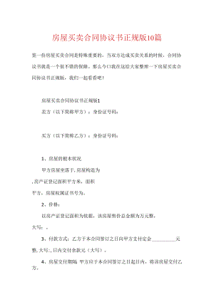 房屋买卖合同协议书正规版10篇.docx