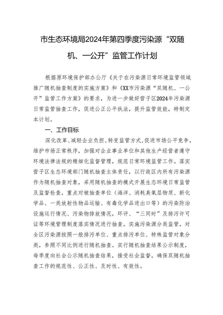市生态环境局2024年第四季度污染源“双随机、一公开”监管工作计划(20241008).docx_第1页