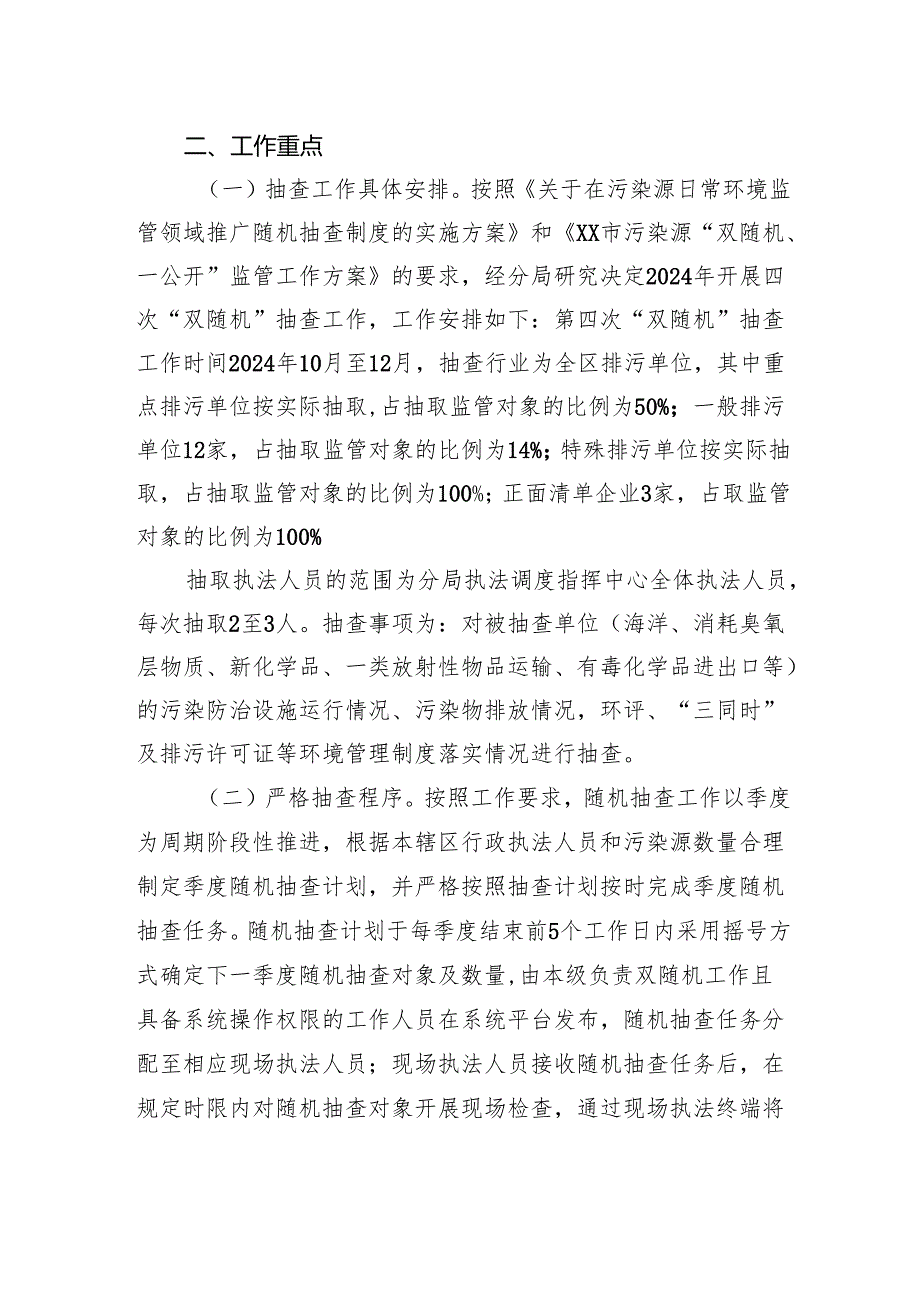 市生态环境局2024年第四季度污染源“双随机、一公开”监管工作计划(20241008).docx_第2页