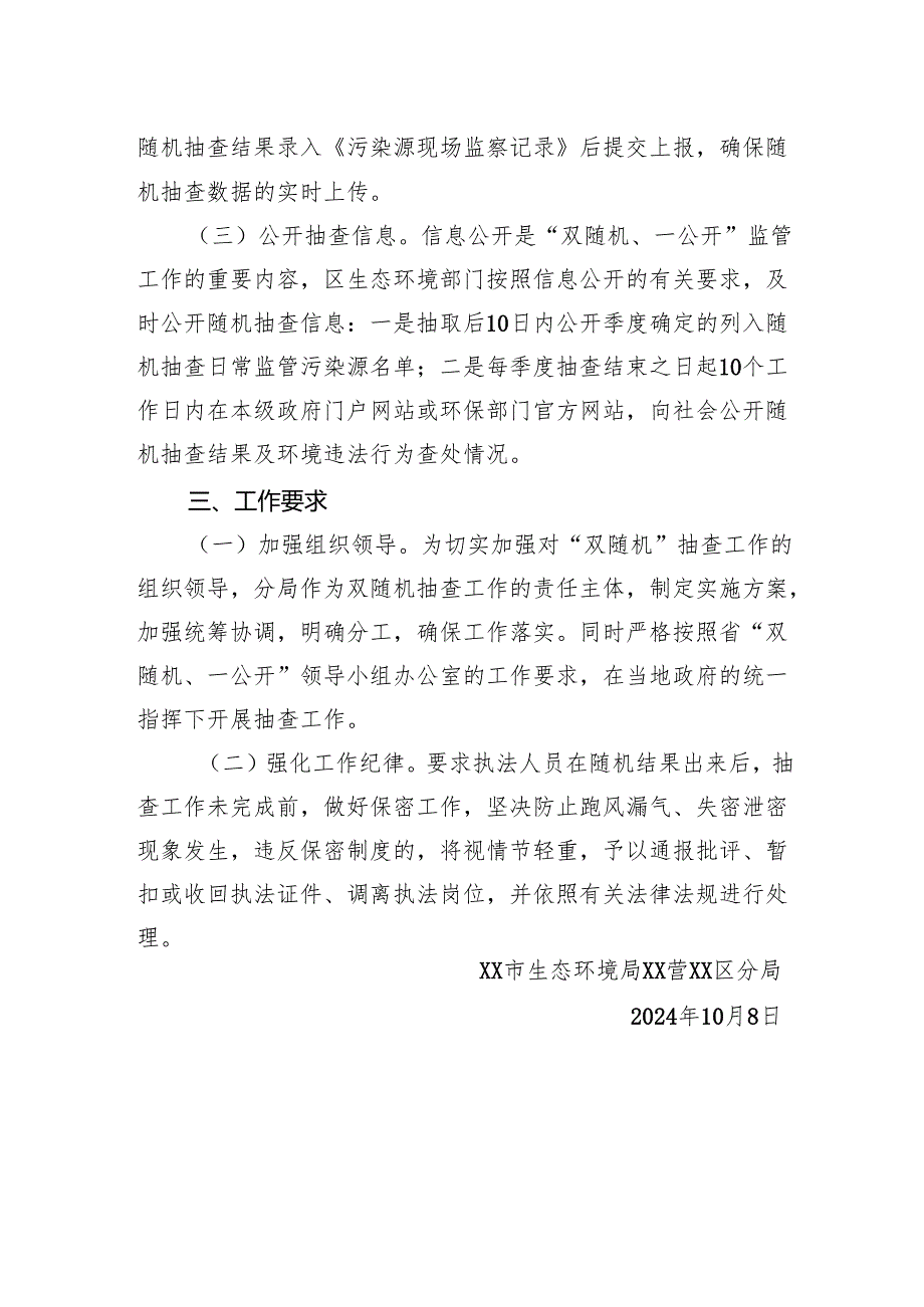 市生态环境局2024年第四季度污染源“双随机、一公开”监管工作计划(20241008).docx_第3页