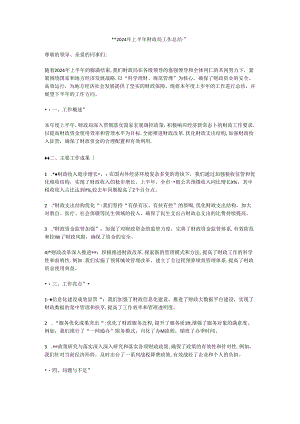 2024年上半年财政局工作总结.docx
