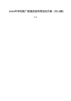 2024年学校推广普通话宣传周活动方案(精选13篇).docx