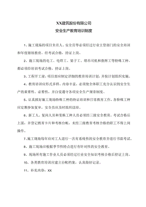 XX建筑股份有限公司安全生产教育培训制度（2024年）.docx
