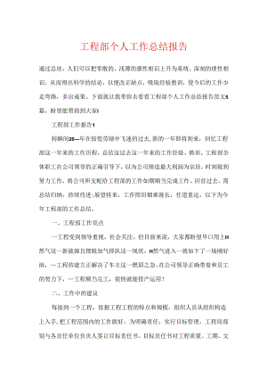 工程部个人工作总结报告.docx